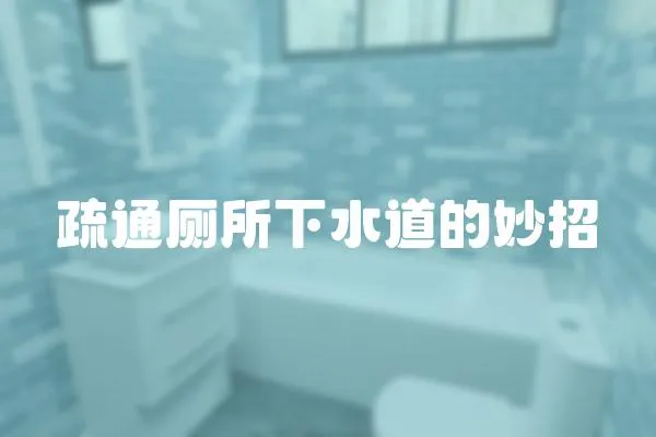 疏通廁所下水道的妙招