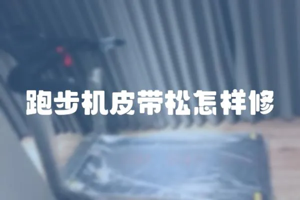 跑步機(jī)皮帶松怎樣修