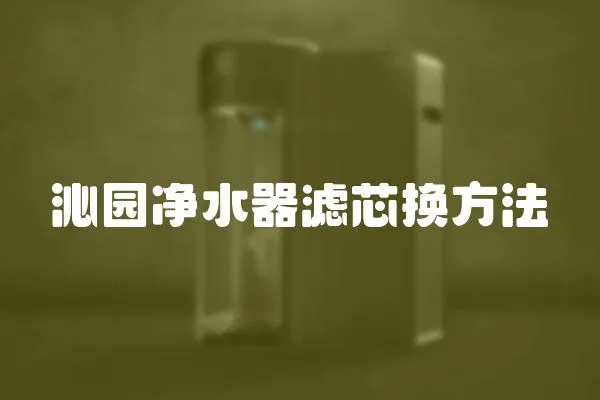 沁園凈水器濾芯換方法