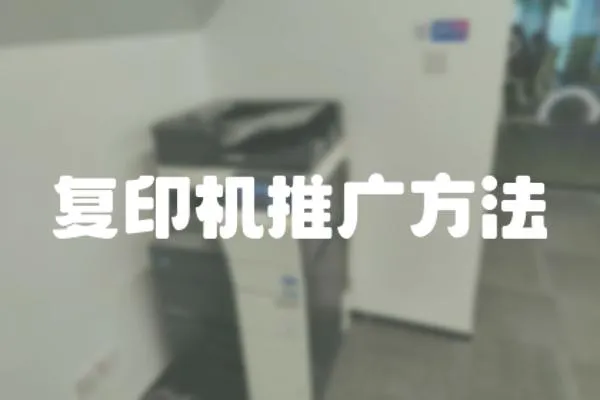 復印機推廣方法