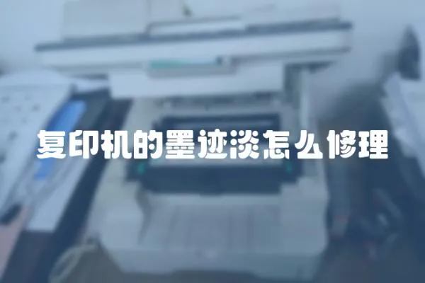 復印機的墨跡淡怎么修理