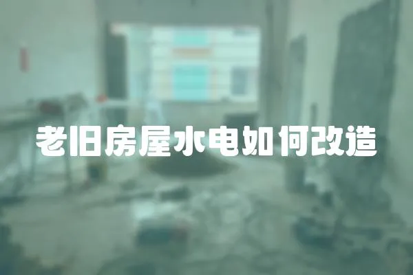 老舊房屋水電如何改造