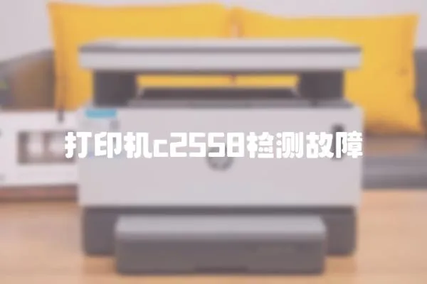 打印機(jī)c2558檢測故障