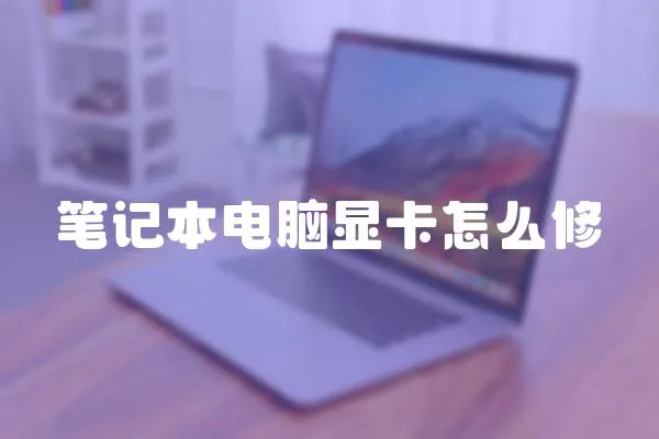 筆記本電腦顯卡怎么修