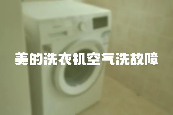 美的洗衣機空氣洗故障
