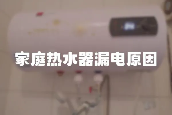 家庭熱水器漏電原因
