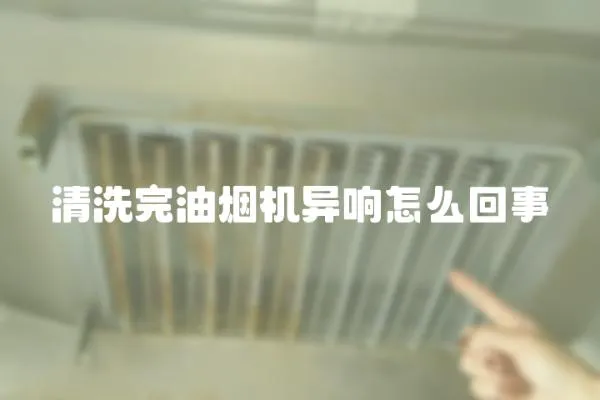 清洗完油煙機異響怎么回事