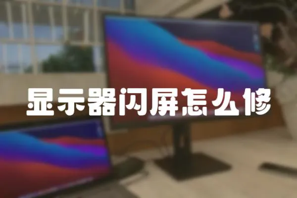 顯示器閃屏怎么修