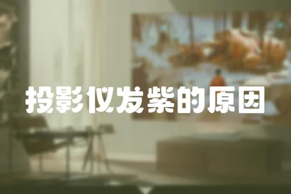 投影儀發紫的原因