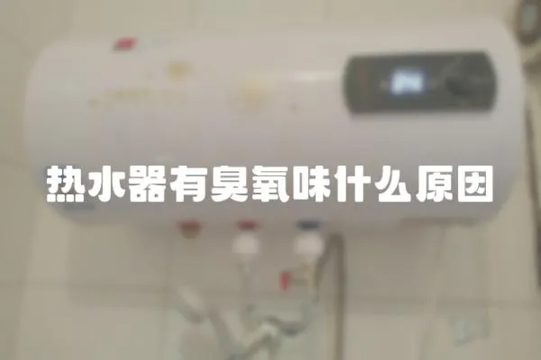 熱水器有臭氧味什么原因