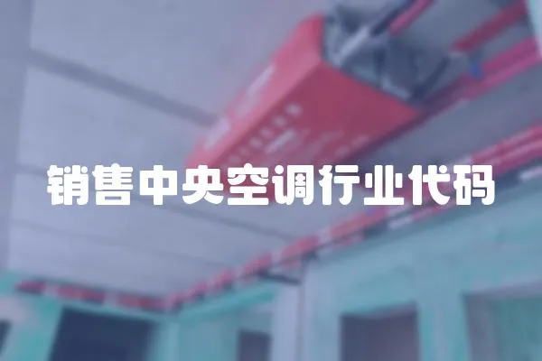 銷售中央空調行業代碼