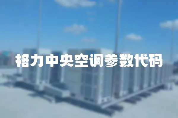格力中央空調參數代碼