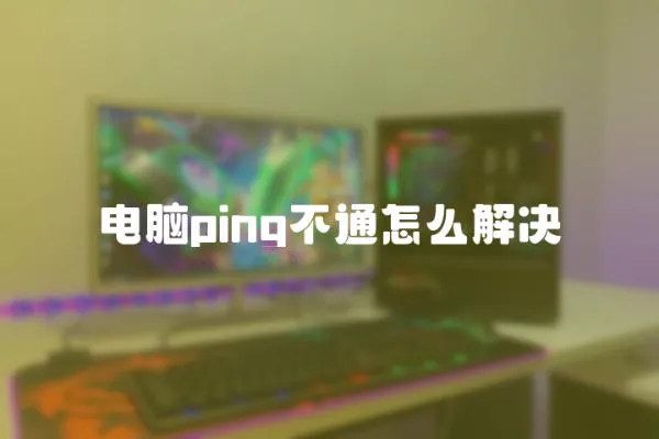 電腦ping不通怎么解決