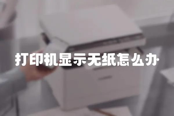 打印機顯示無紙怎么辦