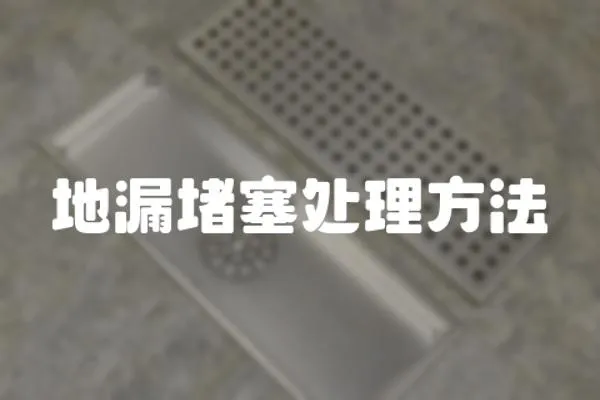 地漏堵塞處理方法