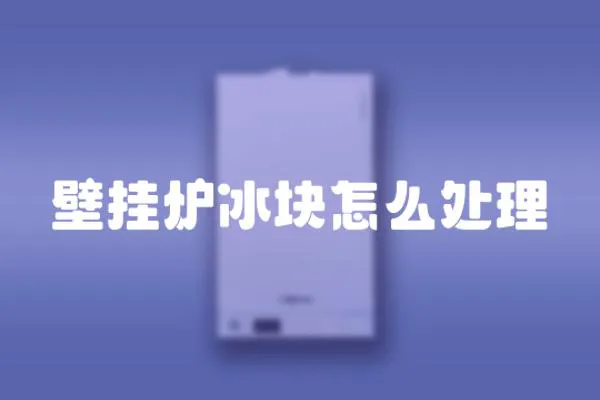 壁掛爐冰塊怎么處理