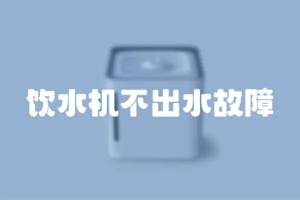 飲水機不出水故障