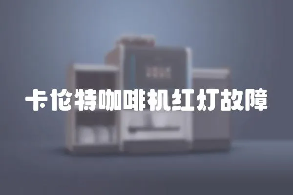 卡倫特咖啡機紅燈故障