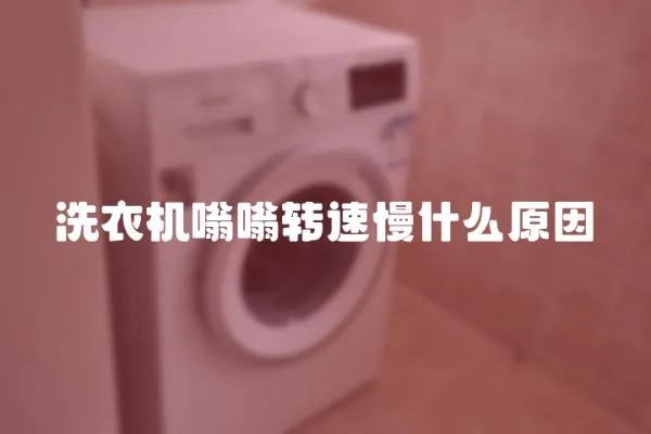 洗衣機嗡嗡轉速慢什么原因