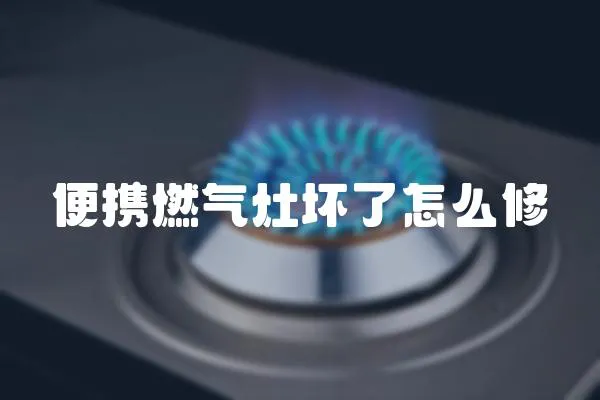 便攜燃氣灶壞了怎么修