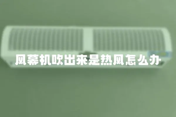 風幕機吹出來是熱風怎么辦