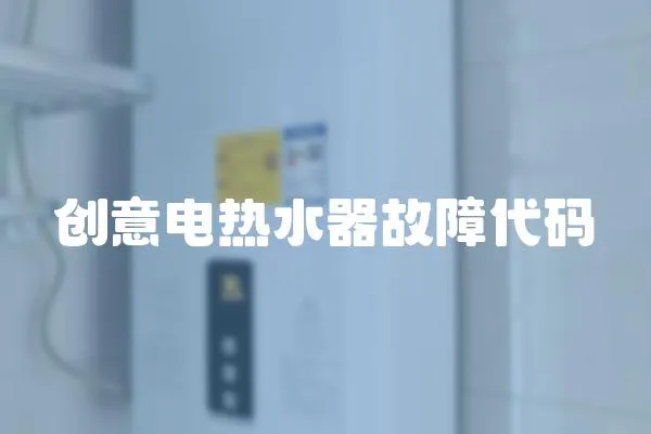 創意電熱水器故障代碼