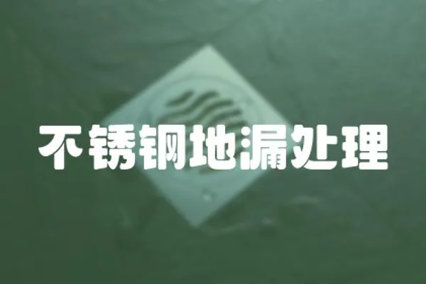 不銹鋼地漏處理