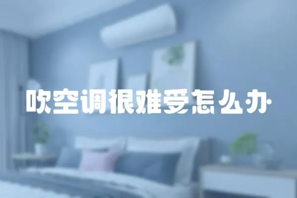 吹空調很難受怎么辦