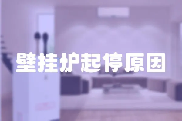 壁掛爐起停原因