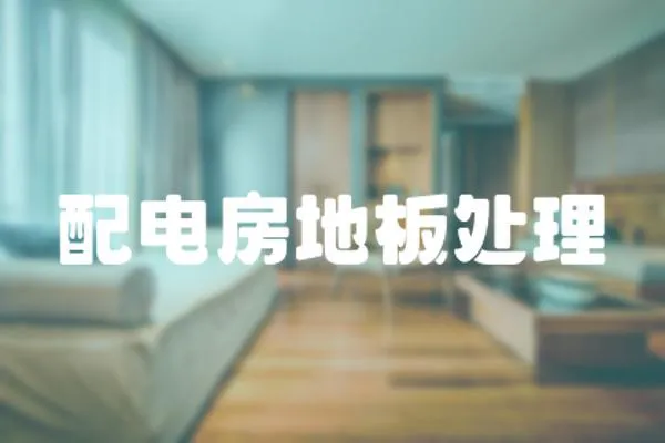 配電房地板處理