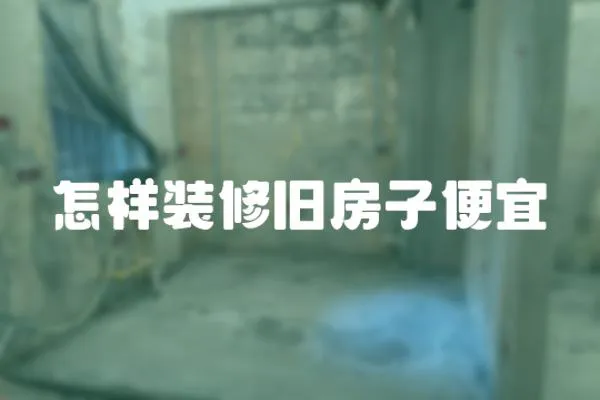 怎樣裝修舊房子便宜