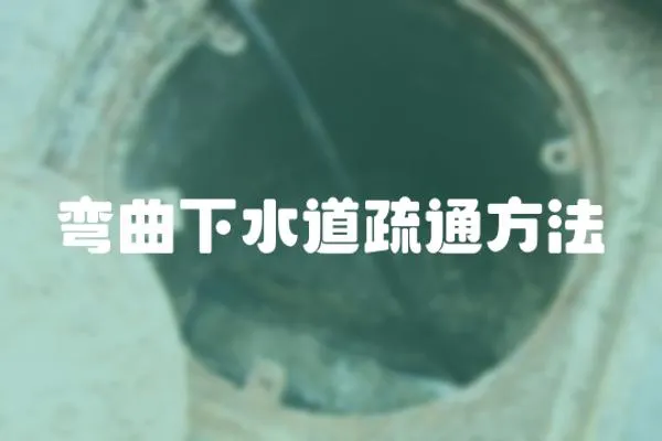 彎曲下水道疏通方法
