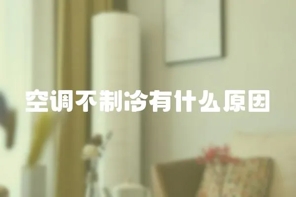 空調(diào)不制冷有什么原因