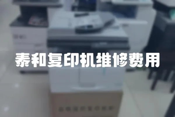 泰和復(fù)印機(jī)維修費(fèi)用