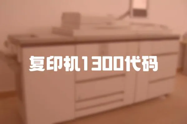 復印機1300代碼