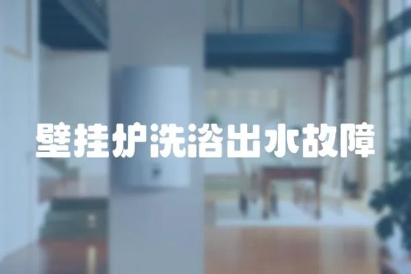壁掛爐洗浴出水故障