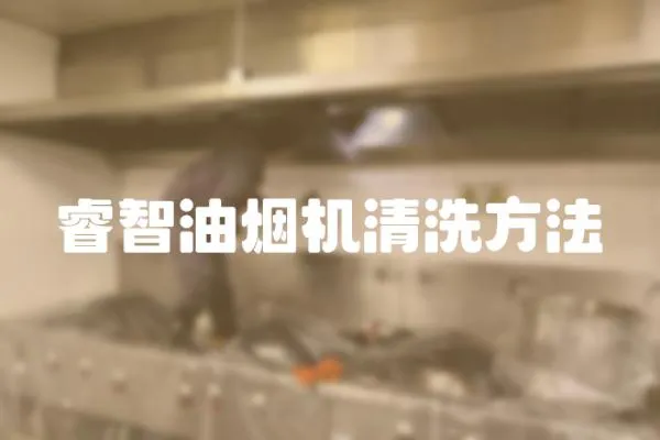 睿智油煙機清洗方法