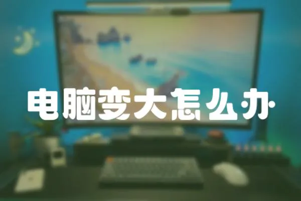 電腦變大怎么辦