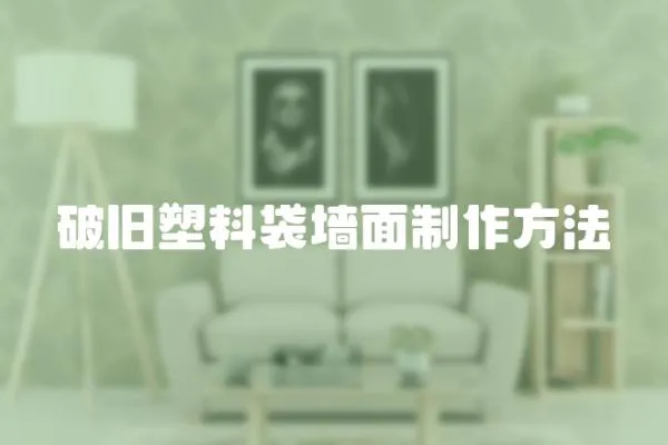 破舊塑料袋墻面制作方法