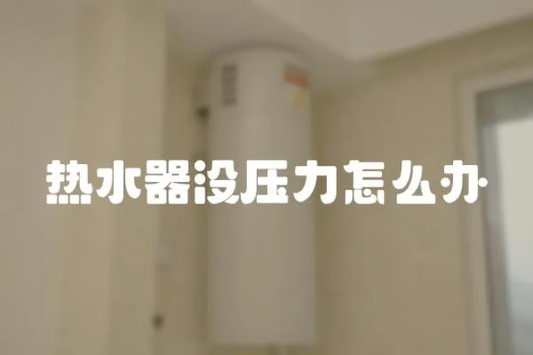 熱水器沒壓力怎么辦