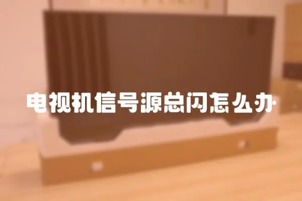 電視機信號源總閃怎么辦