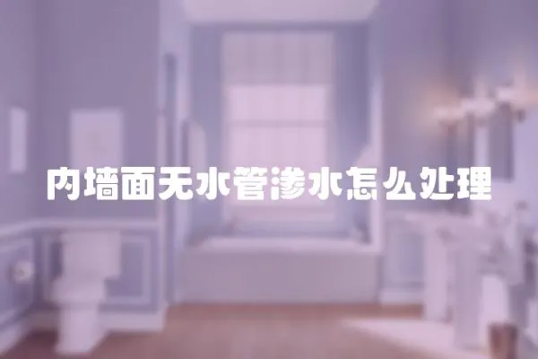 內墻面無水管滲水怎么處理
