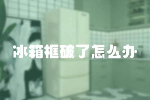 冰箱框破了怎么辦