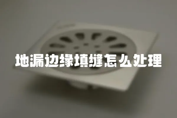地漏邊緣填縫怎么處理