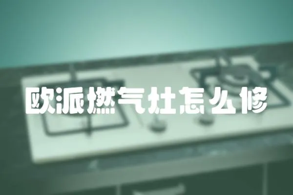 歐派燃氣灶怎么修