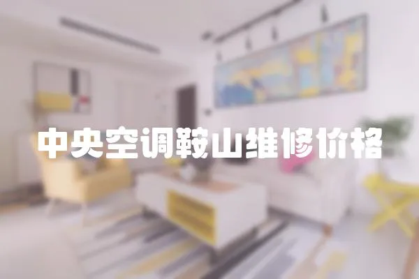 中央空調(diào)鞍山維修價(jià)格