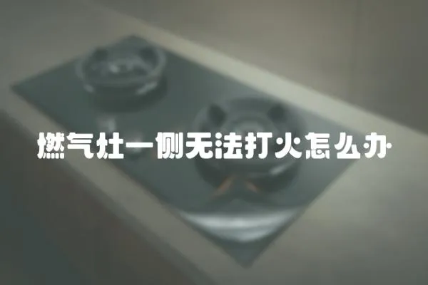 燃氣灶一側無法打火怎么辦