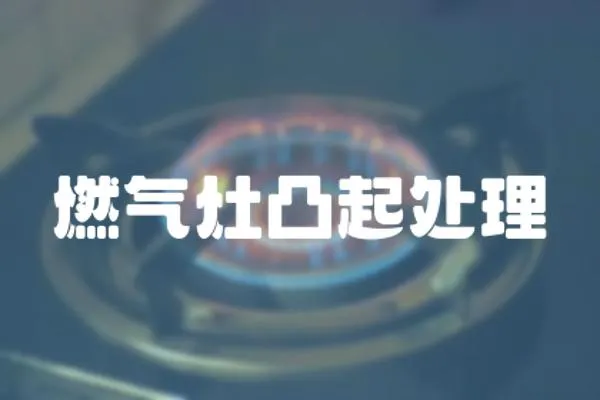 燃氣灶凸起處理