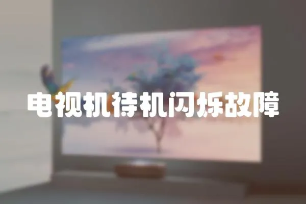 電視機(jī)待機(jī)閃爍故障