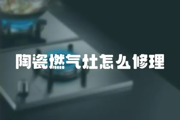 陶瓷燃?xì)庠钤趺葱蘩?></a></div>
                    <div   id=